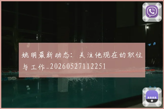 姚明最新动态：关注他现在的职位与工作_20260527112251