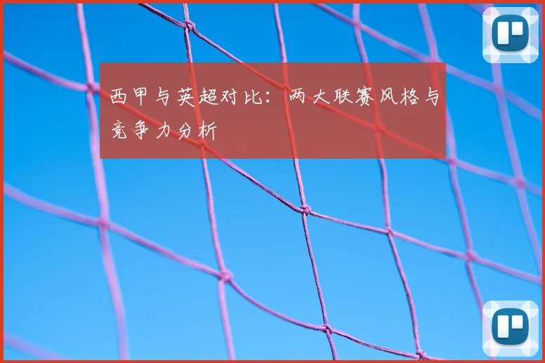 西甲与英超对比:两大联赛风格与竞争力分析