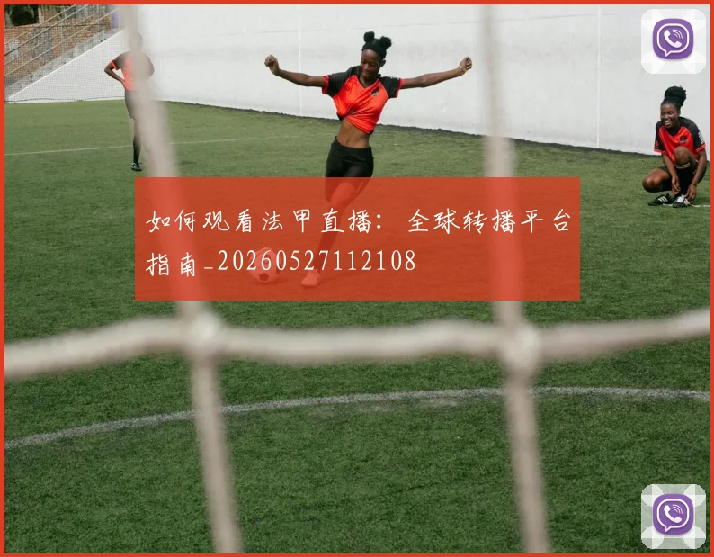 如何观看法甲直播：全球转播平台指南_20260527112108