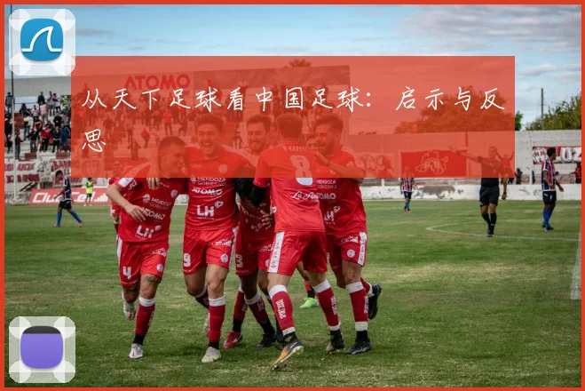 从天下足球看中国足球：启示与反思