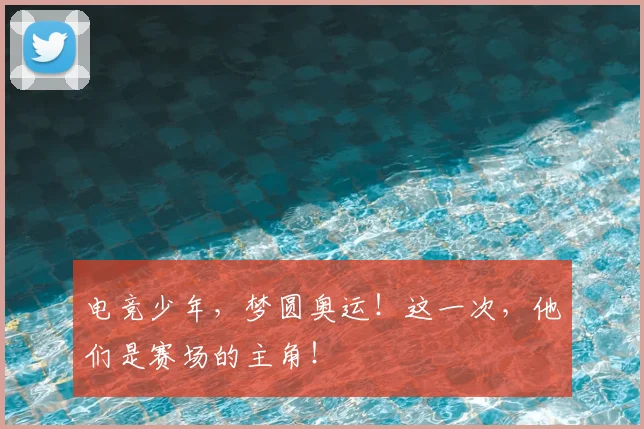 电竞少年,梦圆奥运!这一次,他们是赛场的主角!