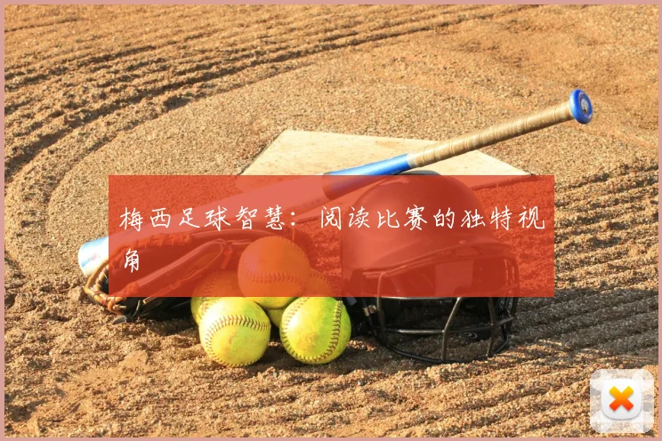 梅西足球智慧：阅读比赛的独特视角