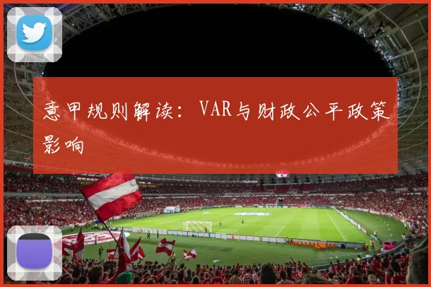 意甲规则解读：VAR与财政公平政策影响