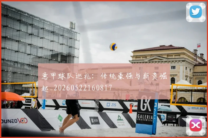 意甲球队巡礼:传统豪强与新贵崛起_20260522160817