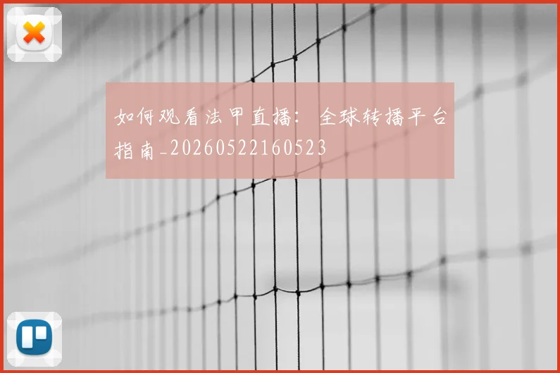 如何观看法甲直播：全球转播平台指南_20260522160523