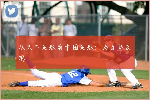 从天下足球看中国足球:启示与反思