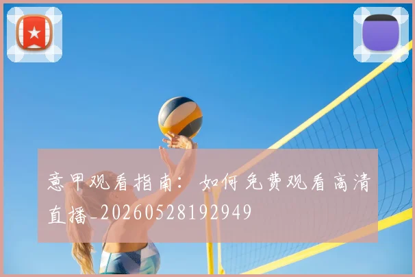 意甲观看指南：如何免费观看高清直播_20260528192949