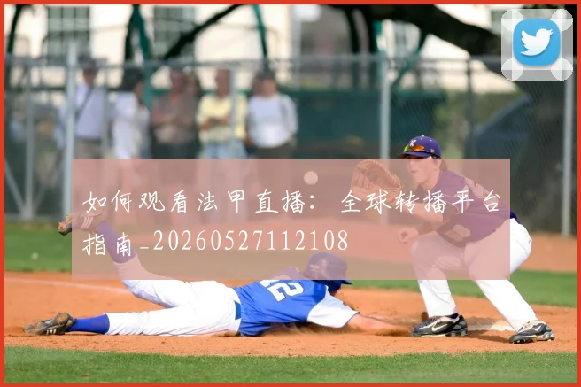 如何观看法甲直播：全球转播平台指南_20260527112108